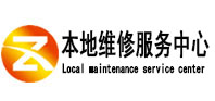 琅琊本地维修服务中心（中讯网）